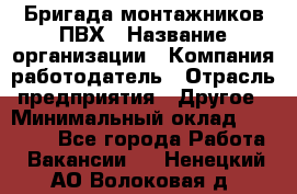 Бригада монтажников ПВХ › Название организации ­ Компания-работодатель › Отрасль предприятия ­ Другое › Минимальный оклад ­ 90 000 - Все города Работа » Вакансии   . Ненецкий АО,Волоковая д.